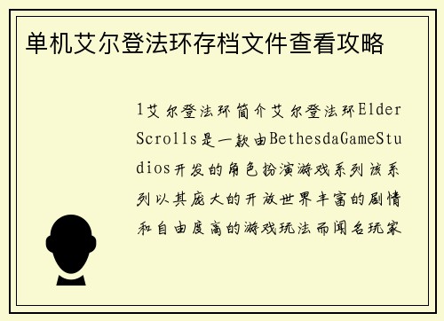 单机艾尔登法环存档文件查看攻略