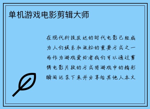 单机游戏电影剪辑大师