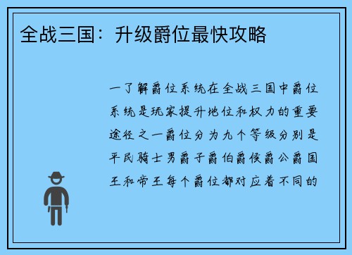 全战三国：升级爵位最快攻略