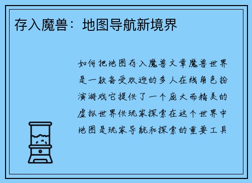 存入魔兽：地图导航新境界