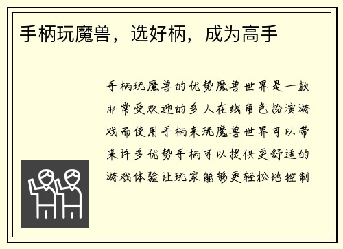 手柄玩魔兽，选好柄，成为高手