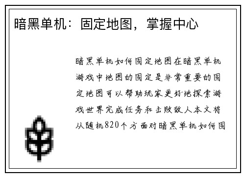 暗黑单机：固定地图，掌握中心