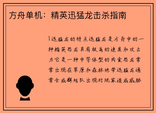 方舟单机：精英迅猛龙击杀指南