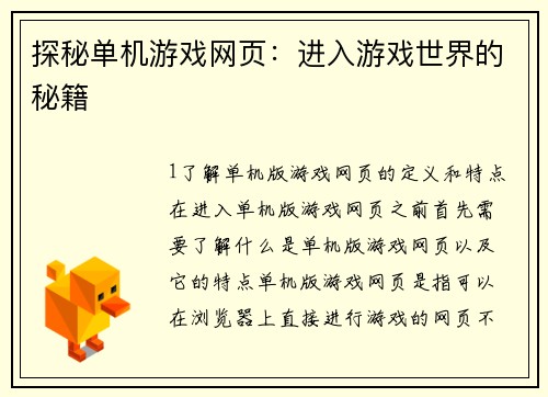 探秘单机游戏网页：进入游戏世界的秘籍