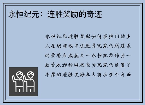 永恒纪元：连胜奖励的奇迹