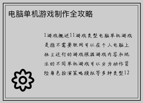 电脑单机游戏制作全攻略