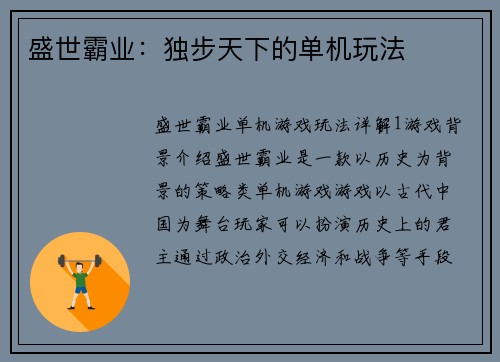 盛世霸业：独步天下的单机玩法