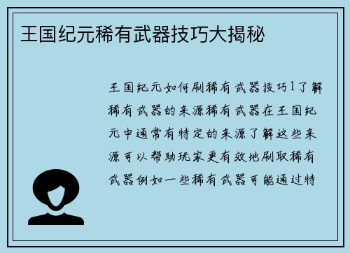 王国纪元稀有武器技巧大揭秘