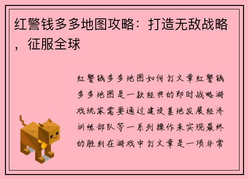 红警钱多多地图攻略：打造无敌战略，征服全球