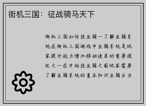街机三国：征战骑马天下