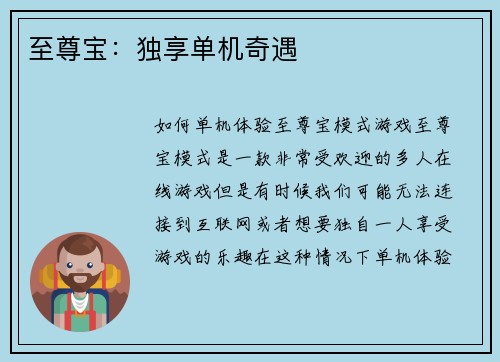 至尊宝：独享单机奇遇