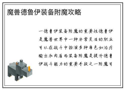 魔兽德鲁伊装备附魔攻略